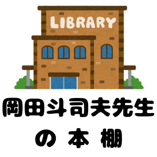 岡田斗司夫先生の本棚